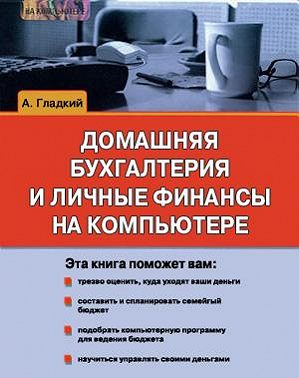 Домашняя бухгалтерия и личные финансы на компьютере