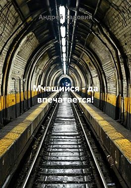 Мчащийся – да впечатается!