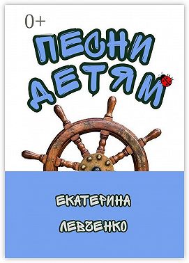Песни детям