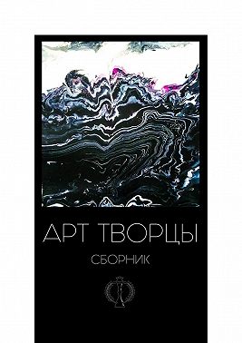 Арт-творцы