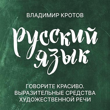 Говорите красиво