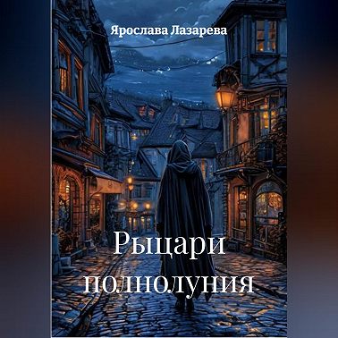 Рыцари полнолуния