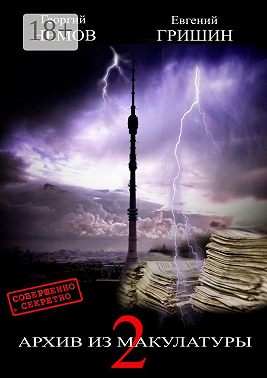 Архив из макулатуры—2