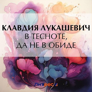 В тесноте, да не в обиде