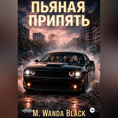 Пьяная Припять