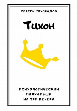 Тихон