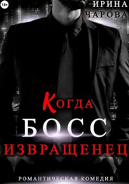 Когда босс – извращенец