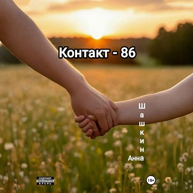 Контакт-86