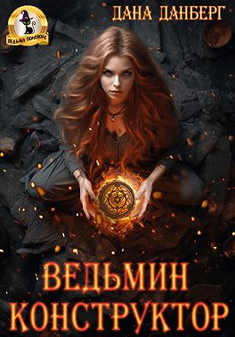 Ведьмин конструктор