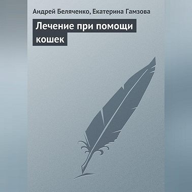 Лечение при помощи кошек