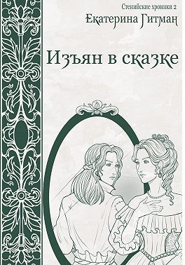 Изъян в сказке
