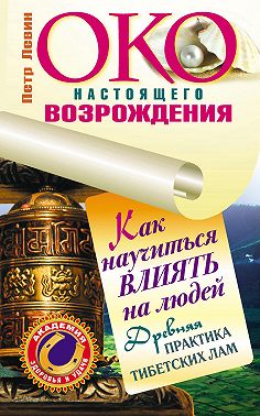 Книга око настоящего возрождения