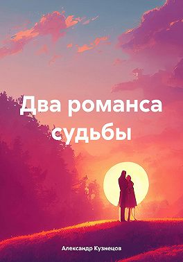 Два романса судьбы