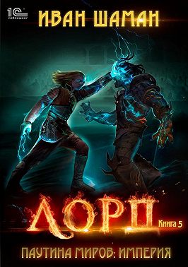 Паутина миров. Империя. Книга 5. Лорд