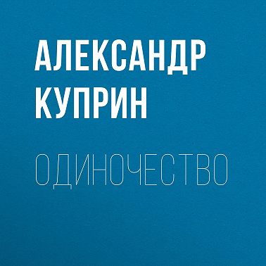 Одиночество