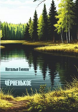 Чёрненькое