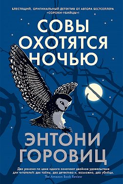 Совы охотятся ночью