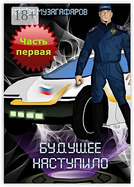 Будущее наступило. Часть 1