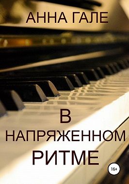 В напряженном ритме