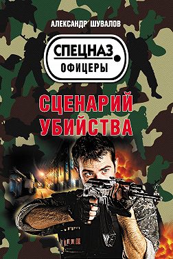 Сценарий убийства
