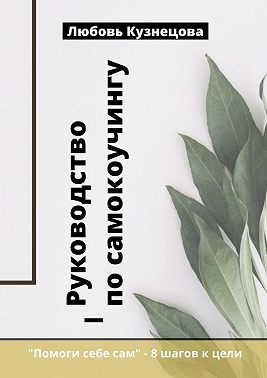Руководство по самокоучингу