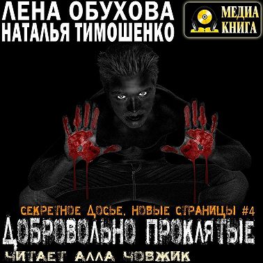 Добровольно проклятые