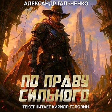 По праву сильного