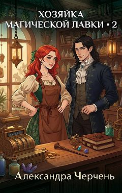 Хозяйка магической лавки – 2
