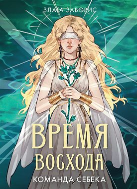 Время восхода. Команда Себека