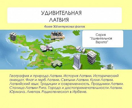 Удивительная Латвия