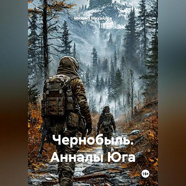 С.Т.А.Л.К.Е.Р. Анналы Юга