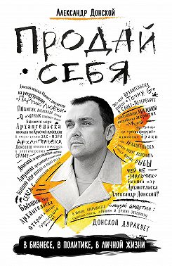 Продай себя