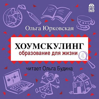 Хоумскулинг. Образование для жизни
