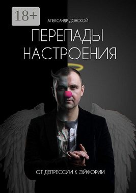 Перепады настроения. От депрессии к эйфории