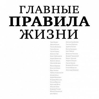 Главные правила жизни