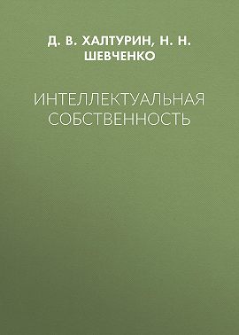 Интеллектуальная собственность