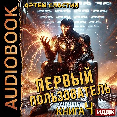Первый пользователь. Книга 4