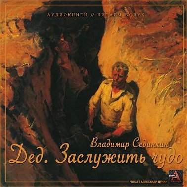 Дед: заслужить чудо