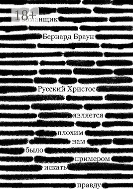 Русский Христос