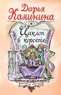 Циклоп в корсете