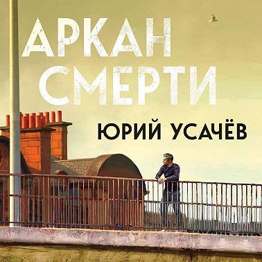 Аркан смерти