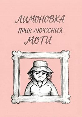 Приключения Моти