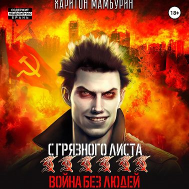 Война без людей. Книга шестая