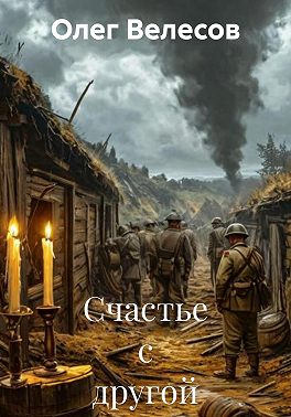 Счастье с другой стороны