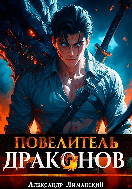 Повелитель драконов I