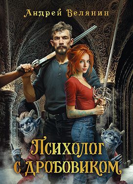 Психолог с дробовиком