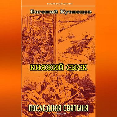 Княжий сыск. Последняя святыня