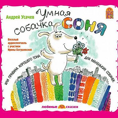 Умная собачка Соня (спектакль)