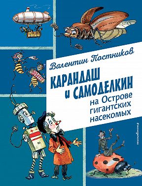 Карандаш и Самоделкин на острове гигантских насекомых