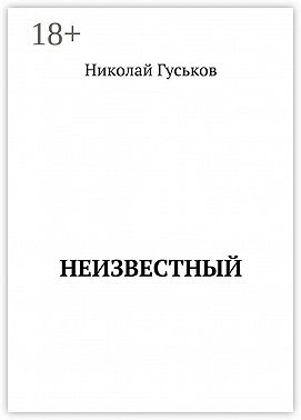 Неизвестный